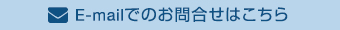 E-mailでのお問合せはこちら