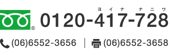 フリーダイヤル 0120-417-728（ヨイナ・ナニワ） / 電話：(06)6552-3656 / FAX：(06)6552-3658