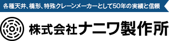 各種天井、橋形、特殊クレーンメーカーとして50年の実績と信頼 - 株式会社ナニワ製作所